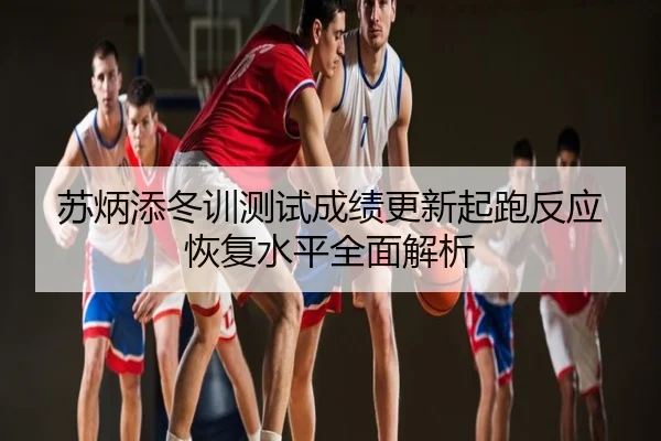 苏炳添冬训测试成绩更新起跑反应恢复水平全面解析