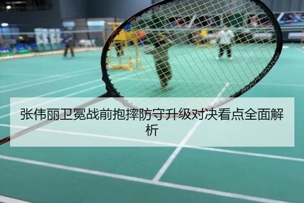 张伟丽卫冕战前抱摔防守升级对决看点全面解析