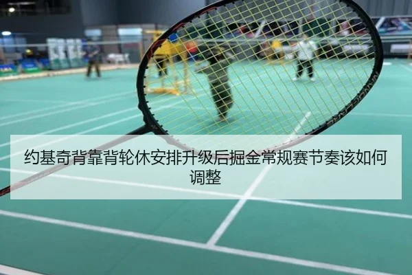 约基奇背靠背轮休安排升级后掘金常规赛节奏该如何调整